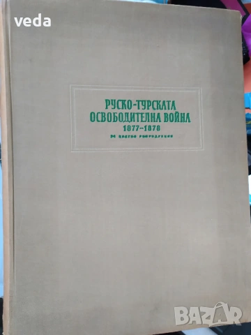 Руско-турската освободителна война 1877-1878 - 54 броя репродукции на руски и румънски художници