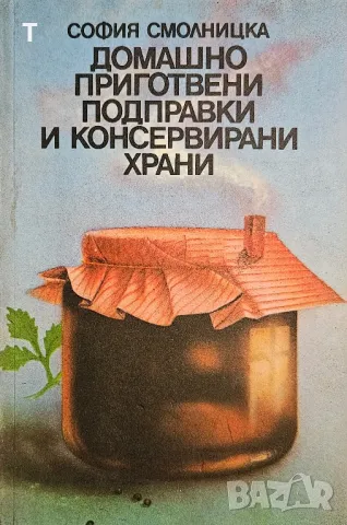 София Смолницка - Домашно приготвени подправки и консервирани храни