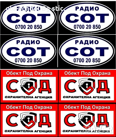 Стикери за Охрана на Обекти 