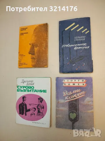 Дами канят - Георги Мишев