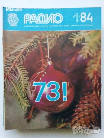 Списания "Радио" - 1984г, снимка 13 - Списания и комикси - 50923203