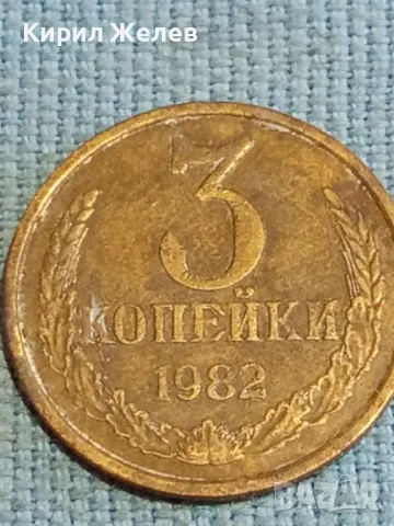 Стара монета 3 копейки 1982г. СССР рядка за КОЛЕКЦИЯ ДЕКОРАЦИЯ 39340, снимка 2 - Нумизматика и бонистика - 48218310