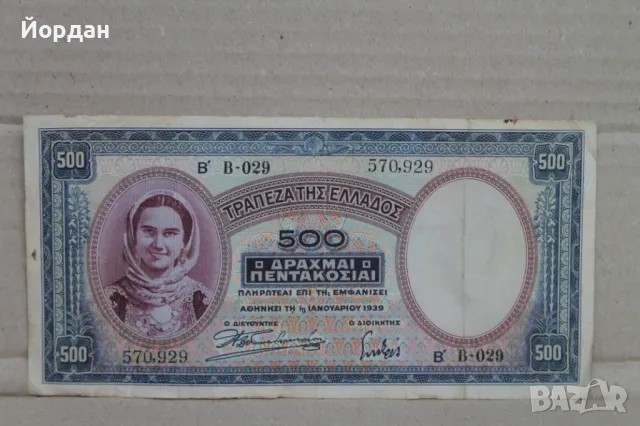 500 Драхма банкнота /1939-та година/