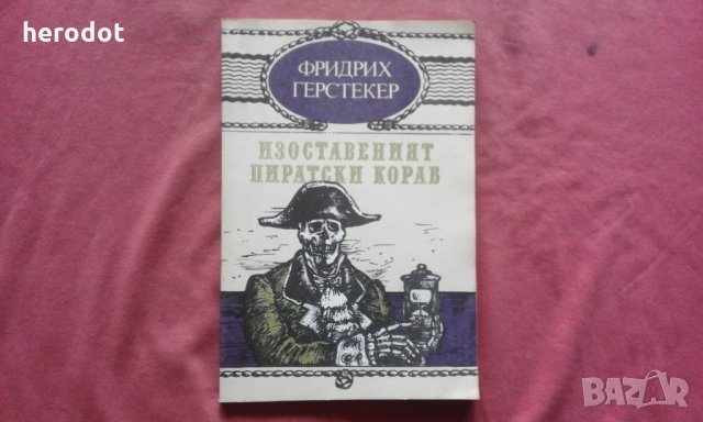Изоставеният пиратски кораб - Фридрих Герстекер, снимка 1 - Художествена литература - 34733126