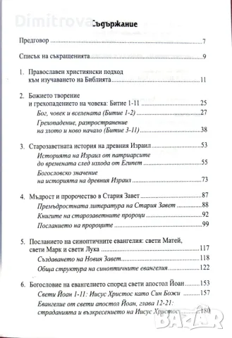 Посланието на Библията - Джордж Кронк, нова, 2007 г., снимка 3 - Специализирана литература - 49022739