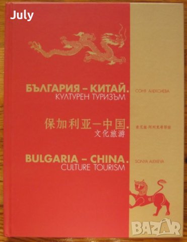 България - Китай, Културен туризъм, Соня Алексиева