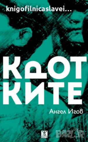 Ангел Игов - Кротките (2015)