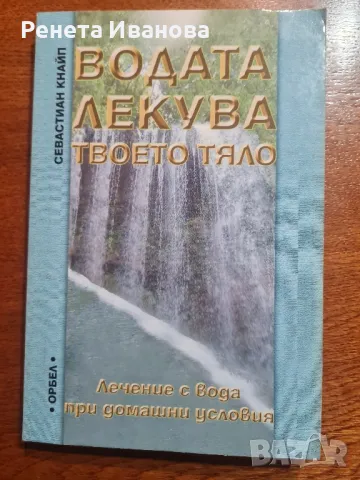 Водата лекува твоето тяло , снимка 1