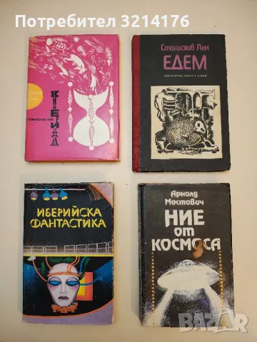 Ние от Космоса - Арнолд Мостович