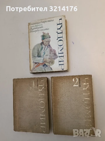 Съчинения в три тома. Том 1-3 – Чудомир (1971)