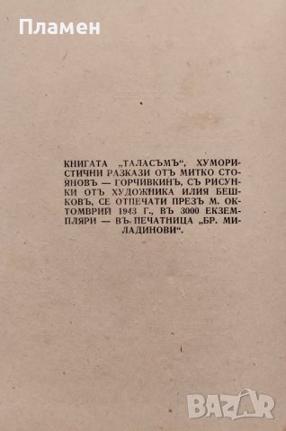 Таласъмъ Митко Горчивкинъ , снимка 2 - Антикварни и старинни предмети - 44327304