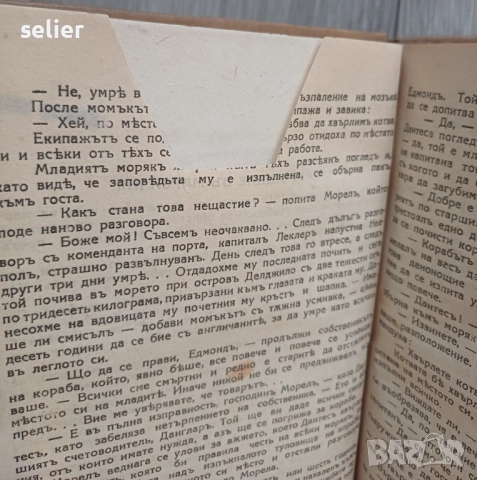 Графъ Монте Кристо Издание 1942г Единствената забележка съм я снимал,отрязана е част от първата стра, снимка 3 - Художествена литература - 52546170