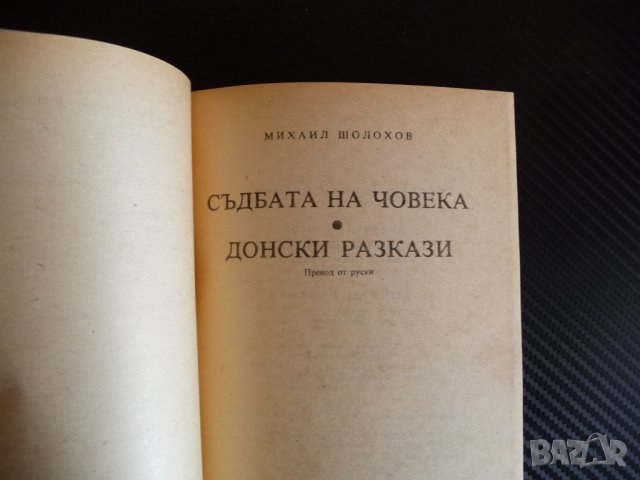 Съдбата на човека - Михаил Шолохов Донски разкази руска класика, снимка 2 - Художествена литература - 39946898