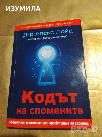 Кодът на спомените - Д-р Алекс Лойд 