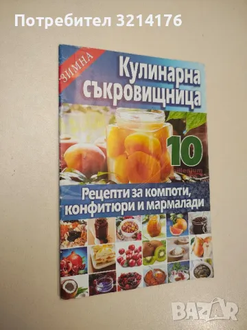 Кулинарна съкровищница. Книга 5: Рецепти с риба и морски деликатеси - Мия Серафимова, снимка 9 - Специализирана литература - 47864458