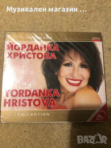 Йорданка Христова, снимка 1 - CD дискове - 38924931