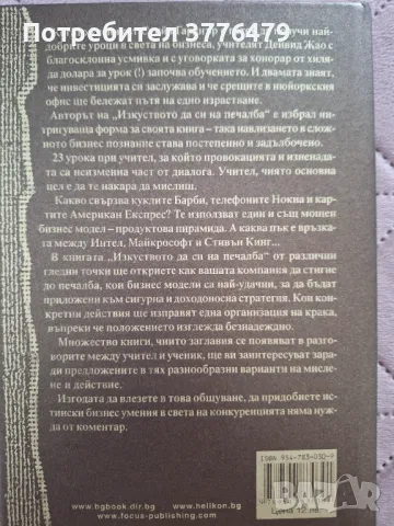 Изкуството да си на печалба, Ейдриън Сливоцки, снимка 2 - Специализирана литература - 47386143