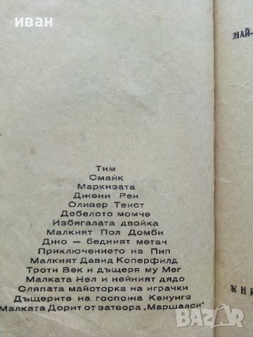 Дикенс за деца и юноши - Най-хубавите произведения преразказани за младите - 1947г., снимка 4 - Колекции - 41098459