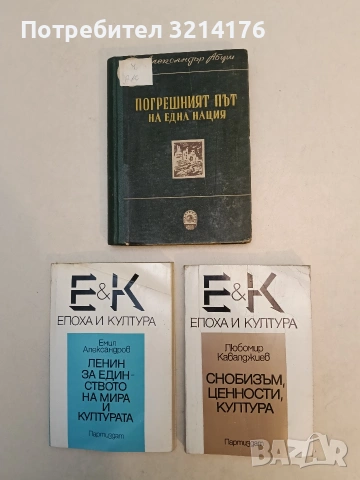 Ленин за единството на мира и културата - Емил Александров