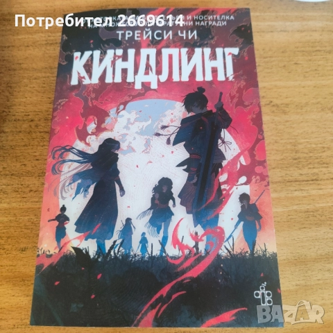 Киндлинг Трейси Чи