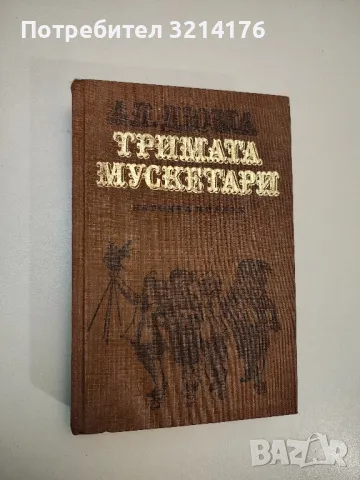 Тримата мускетари - Александър Дюма, снимка 6 - Художествена литература - 47607160