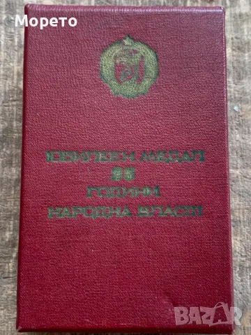 Кутия за юбилеен медал-25 години Народна власт