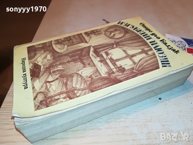 БАЛЗАК-КНИГА 1102231850, снимка 11 - Други - 39640771