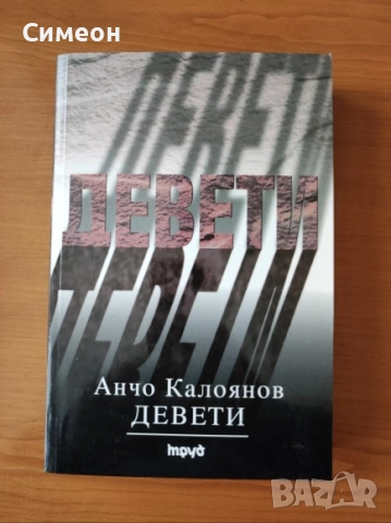 Девети. Исторически роман - Анчо Калоянов
