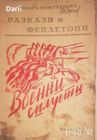 Разкази и фейлетони. Книга 4: Военни силуети -Тодор Кожухаров