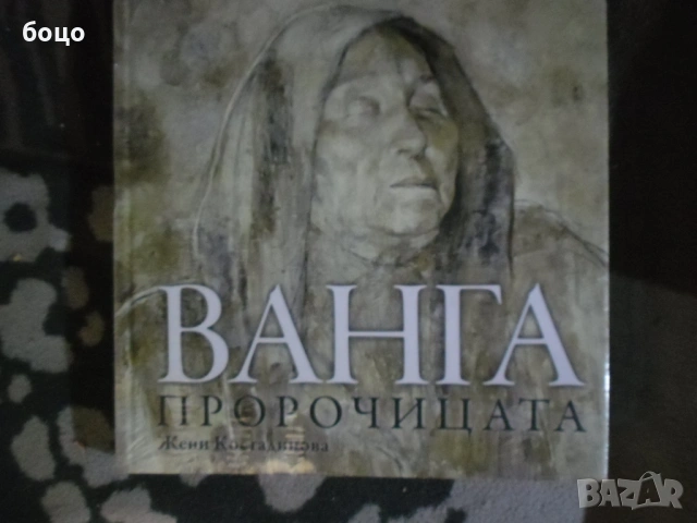 Продавам книгата Ванга Пророчицата