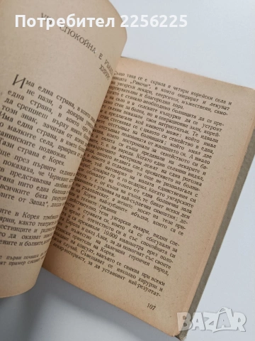 Видях войната в Корея, снимка 5 - Художествена литература - 53564779