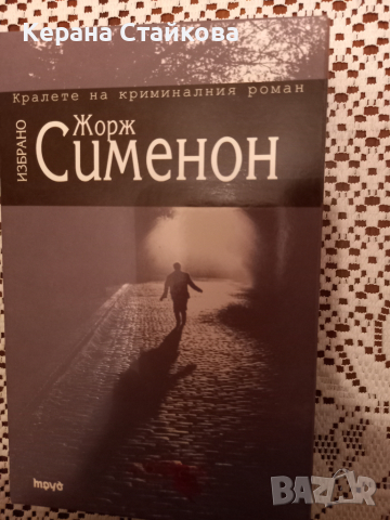Четири криминални романа на Жорж Сименон, снимка 2 - Художествена литература - 36288478