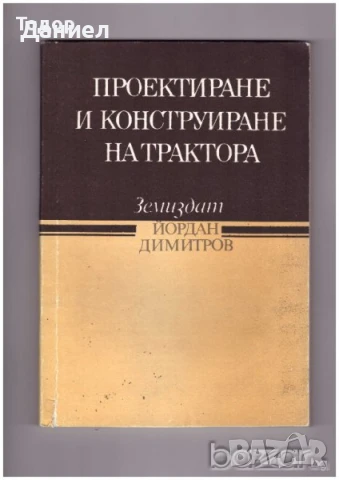 Проектиране и конструиране на трактора