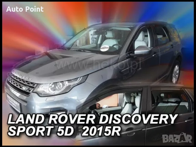 Ветробрани за LAND ROVER DISCOVERY SPORT (2014+) 4бр. предни и задни Неко