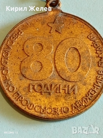 Стар медал 80г. РЕВОЛЮЦИОННО ПРОФСЪЮЗНО ДВИЖЕНИЕ в БЪЛГАРИЯ 22306, снимка 6 - Антикварни и старинни предмети - 53253802