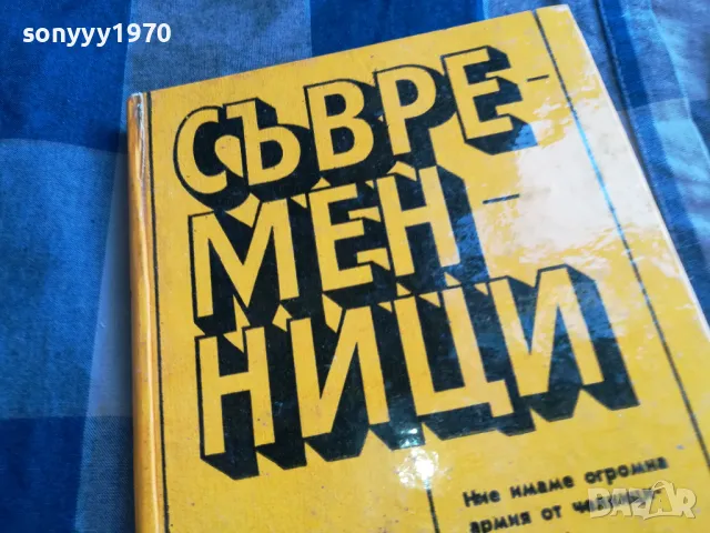 СЪВРЕМЕННИЦИ 0805251208, снимка 2 - Художествена литература - 50204029