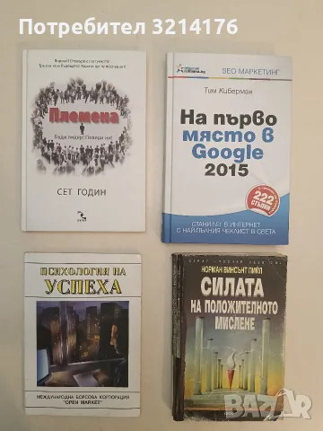 Психология на успеха - Димитър Панайотов