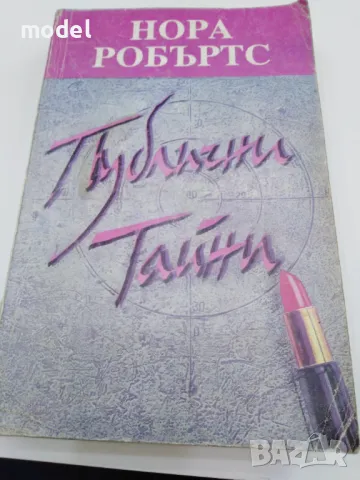 Публични тайни - Нора Робъртс 