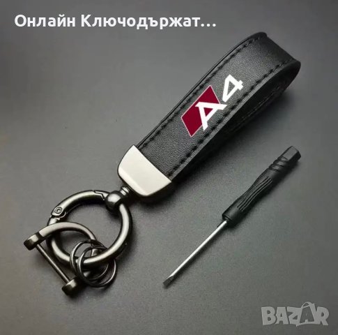 Кожен Ключодържател Audi  A4, A5, A6, A7, A8, Q3, Q5, Q7