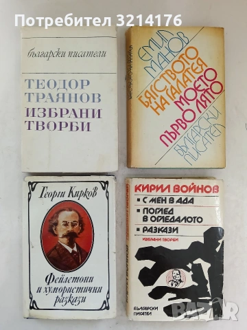 Фейлетони и хумористични разкази - Георги Кирков