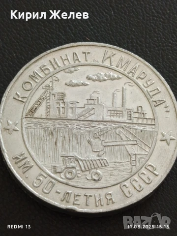 Плакет 1973г. СССР КОМБИНАТ КМАРУДА рядък за КОЛЕКЦИЯ 38841, снимка 3 - Антикварни и старинни предмети - 51328438