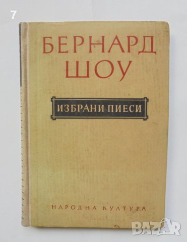 Книга Избрани пиеси - Бърнард Шоу 1956 г., снимка 1 - Художествена литература - 40893240
