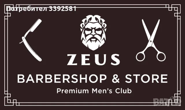 Мъжко Подстригване и оформяне на брада в Бръснарница Zeus