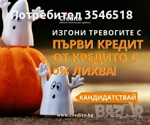 Пари на върха на пръстите ви - бърз кредит с 0% лихва от Кредито, снимка 12 - Кредити - 39941648