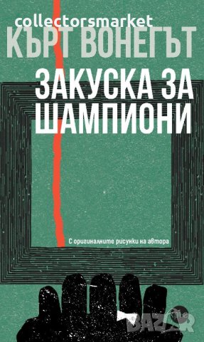 Закуска за шампиони