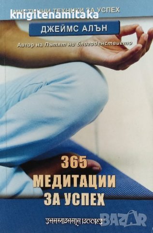 365 медитации за успех - Джеймс Алън