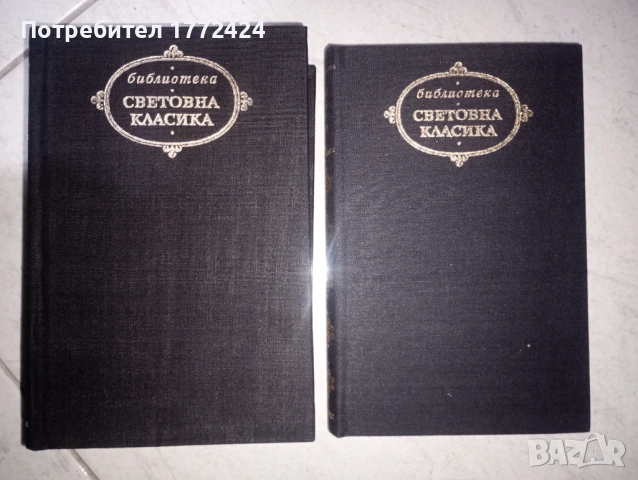 Два екземпляра Световна класика , снимка 2 - Художествена литература - 53418876
