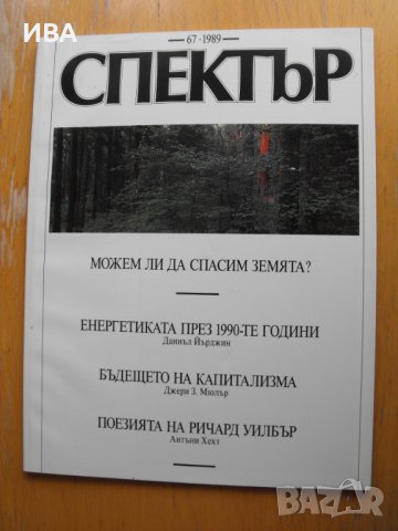 СПЕКТЪР, инф. бюлетин на посолството на САЩ в София., снимка 3 - Списания и комикси - 41555867