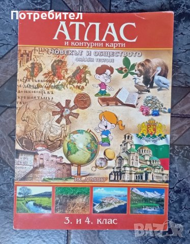помагало по математика 4клас, атлас 3-4 клас, снимка 2 - Учебници, учебни тетрадки - 41970618