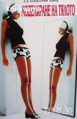 Моделиране на тялото Бенжамин Ашер